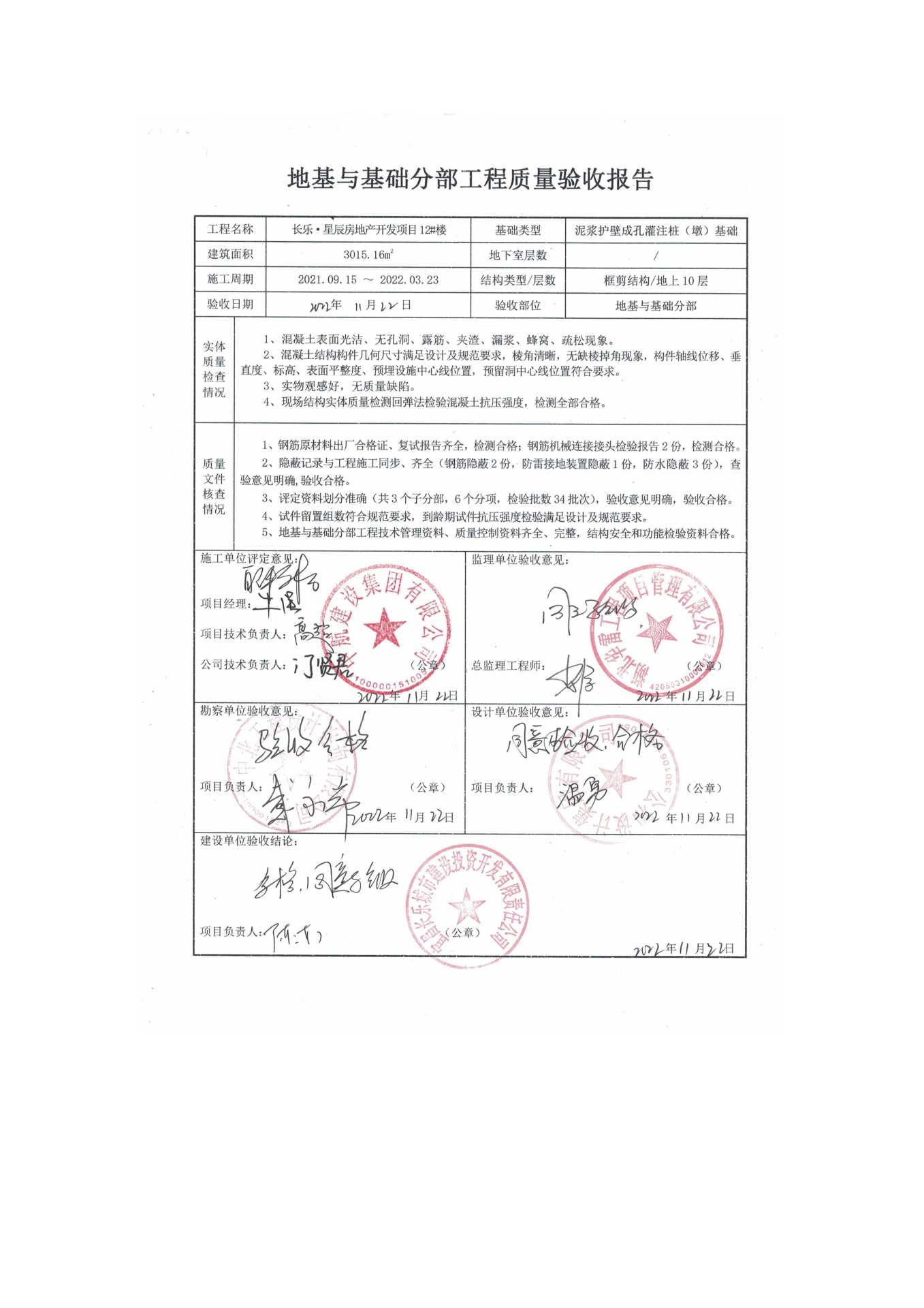 長樂星辰房地產開發項目二期（10~12、5#樓）地基與基礎驗收信息公示_頁面_8