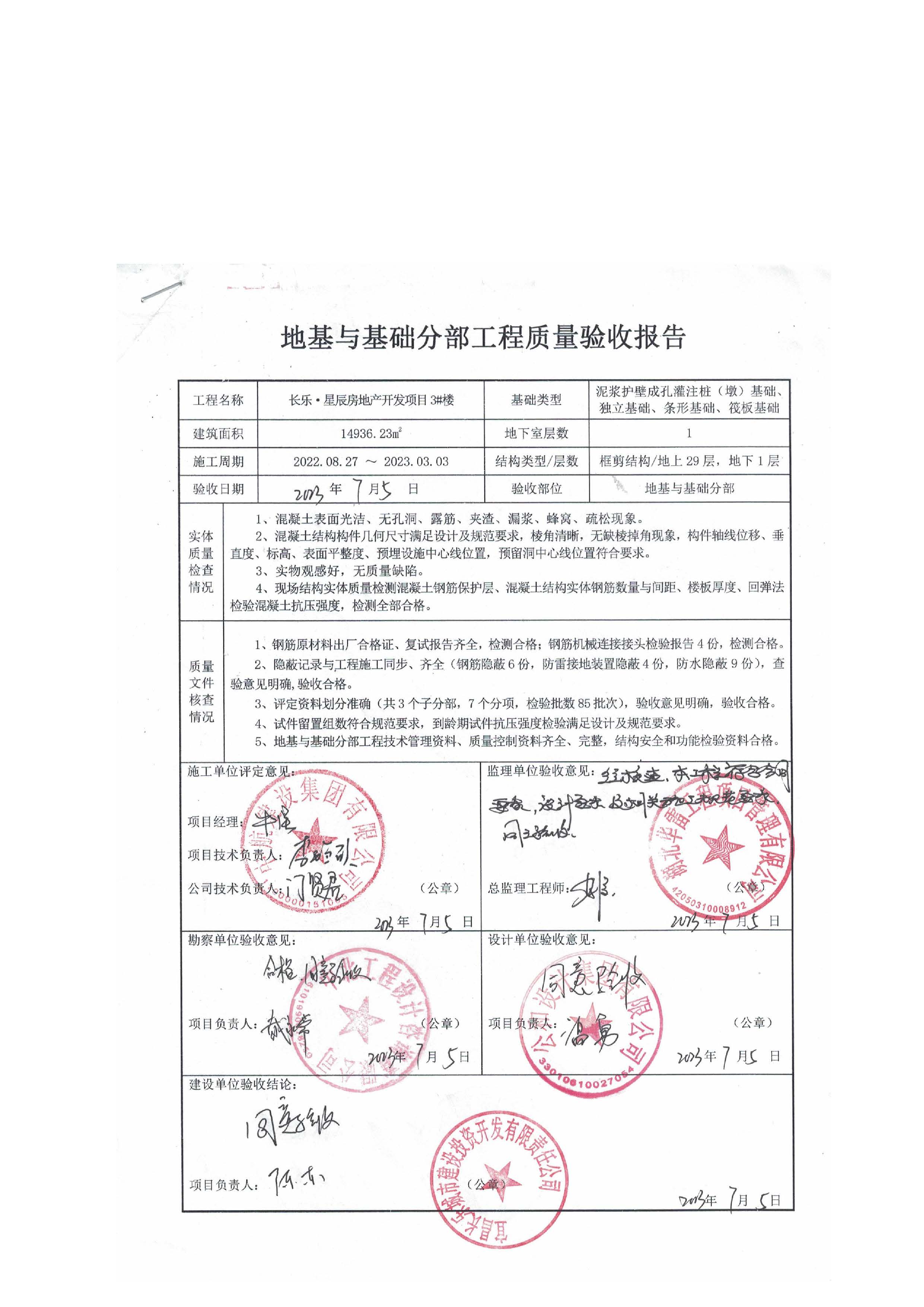 長樂星辰房地產開發項目二期（3#樓、4#樓、7#樓、二期地下室、地基與基礎、5#樓、7#樓、10~12#樓主體驗收驗收信息公示_頁面_07